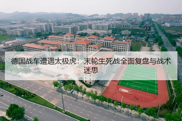 德国战车遭遇太极虎：末轮生死战全面复盘与战术迷思
