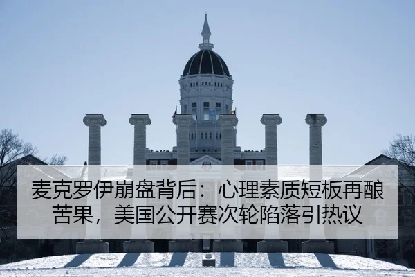 麦克罗伊崩盘背后：心理素质短板再酿苦果，美国公开赛次轮陷落引热议